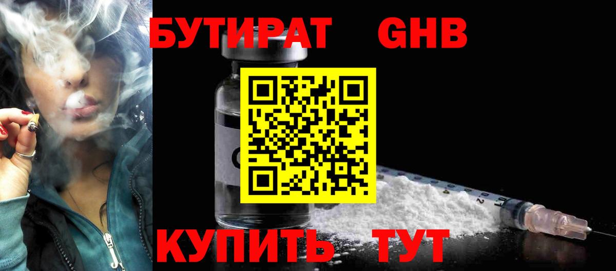 БУТИРАТ  Вход с VPN  Находка  Бутират оксибутират 